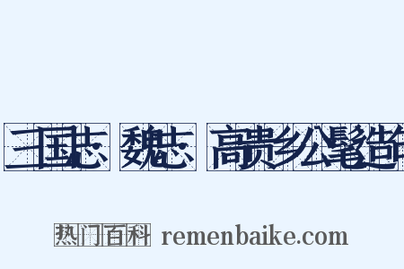 三国志·魏志·高贵乡公髦造句是什么意思的图片
